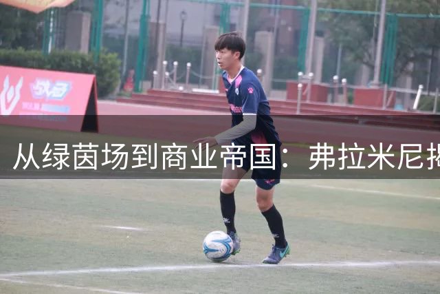 从绿茵场到商业帝国：弗拉米尼揭秘贝卢斯科尼如何重塑他的人生轨迹